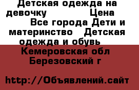 Детская одежда на девочку Carters  › Цена ­ 1 200 - Все города Дети и материнство » Детская одежда и обувь   . Кемеровская обл.,Березовский г.